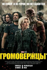  Громовержцы 