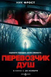  Перевозчик душ 