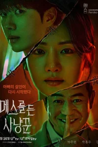  Охотник со скальпелем 